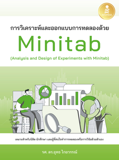 [E-Book] การวิเคราะห์และออกแบบการทดลองด้วย Minitab (Analysis and Design of Experiments with Minitab)