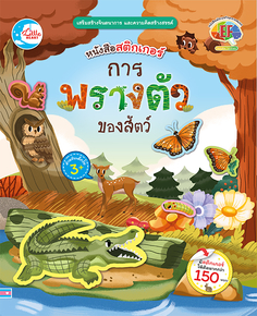 สติกเกอร์ การพรางตัวของสัตว์