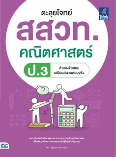 [E-Book] ตะลุยโจทย์ สสวท. คณิตศาสตร์ ป.3