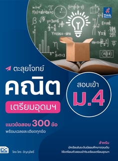 [E-Book] ตะลุยโจทย์คณิต สอบเข้า ม.4 เตรียมอุดมฯ