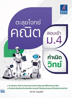[E-Book] ตะลุยโจทย์คณิต สอบเข้า ม.4 กำเนิดวิทย์