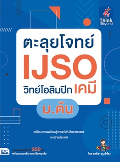 [E-Book] ตะลุยโจทย์ IJSO วิทย์โอลิมปิก (เคมี) ม.ต้น