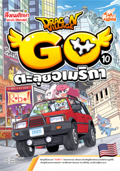 Dragon Village Go Vol.10 ตอน ตะลุยอเมริกา