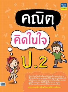 [E-Book] คณิตคิดในใจ ป.2