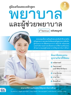 [E-Book] คู่มือเตรียมสอบหลักสูตร พยาบาล และผู้ช่วยพยาบาล 2nd Edition ฉบับสมบูรณ์