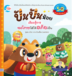 ปันปันน้อย เรียนรู้การขอโทษได้ให้อภัยเป็น