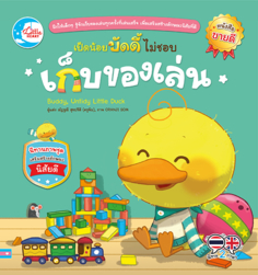 เป็ดน้อยบัดดี้ไม่ชอบเก็บของเล่น