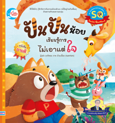 ปันปันน้อย เรียนรู้การไม่เอาแต่ใจ