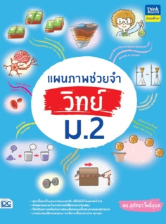 [E-Book] แผนภาพช่วยจำ วิทย์ ม.2