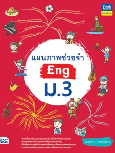 [E-Book] แผนภาพช่วยจำ Eng ม.3
