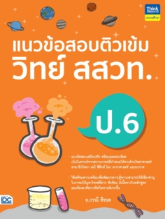 [E-Book] แนวข้อสอบติวเข้มวิทย์ สสวท. ป.6
