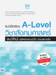 [E-Book] แนวข้อสอบ A-Level วิชาสังคมศาสตร์ (แนวใหม่) พิชิตข้อสอบมั่นใจ ก่อนสอบจริง