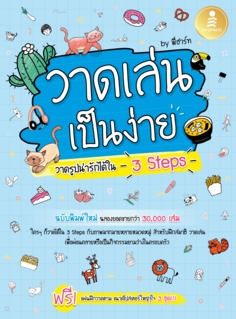 [E-Book] วาดเล่น เป็นง่าย วาดรูปน่ารักได้ใน 3 Steps
