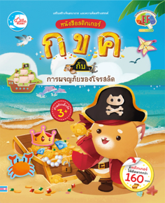 สติกเกอร์ กขค กับ การผจญภัยของโจรสลัด