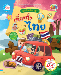 สติกเกอร์ เที่ยวทั่วไทย