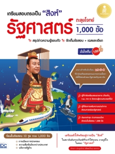 [E-Book] เตรียมสอบตรงเป็น "สิงห์" รัฐศาสตร์ ตะลุยโจทย์ 1,000 ข้อ มั่นใจเต็ม 100