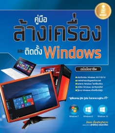  [E-Book] คู่มือล้างเครื่องและติดตั้ง Windows อย่างมืออาชีพ
