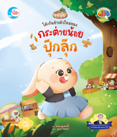 [E-Book] โต๊ะกินข้าวตัวใหม่ของกระต่ายปุ๊กลุ๊ก