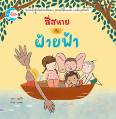 [E-Book] สี่สหายกับฝ้ายฟ้า