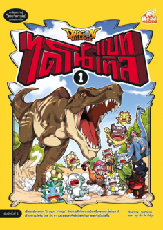 Dragon Village ไดโนแบทเทิล เล่ม 1