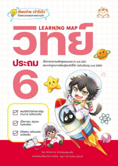 [E-Book] Learning Map วิทย์ ประถม 6