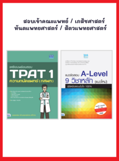 เซตหนังสือ สอบเข้าคณะแพทย์ / เภสัชศาสตร์ / ทันตแพทยศาสตร์ / สัตวแพทยศาสตร์