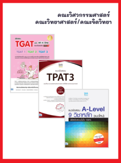 เซตหนังสือ สอบเข้าคณะวิศวกรรมศาสตร์ / คณะจิตวิทยา/คณะวิทยาศาสตร์