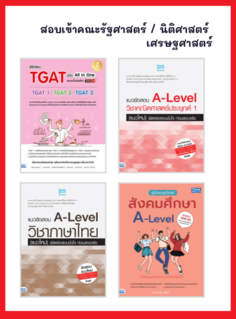 เซต สอบเข้าคณะรัฐศาสตร์ / นิติศาสตร์ / เศรษฐศาสตร์
