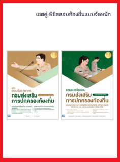 เซตคู่ พิชิตสอบท้องถิ่นแบบจัดหนัก