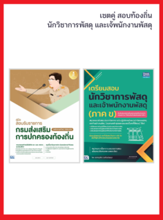เซตคู่ สอบท้องถิ่นนักวิชาการพัสดุ และเจ้าพนักงานพัสดุ