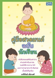 คู่มือสวดมนต์ ฉบับนักเรียน