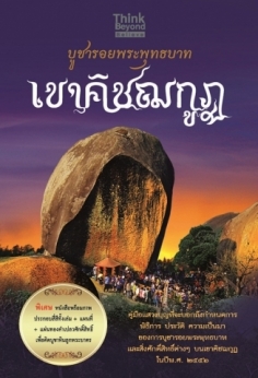 [E-Book] บูชารอยพระพุทธบาทเขาคิชฌกูฏ 