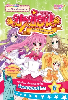 [E-Book] มาม่อนแก๊งสืบซ่า ไขปริศนาสุดโลก เล่มที่ 8  ตอน ค้นหาคำตอบปริศนาในดินแดนอเมริกา