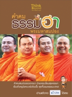  [E-Book] คำคม ธรรมฮา พระมหาสมปอง