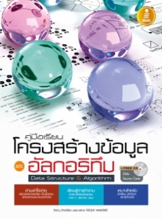  [E-Book] คู่มือเรียน โครงสร้างข้อมูลและอัลกอริทึม 