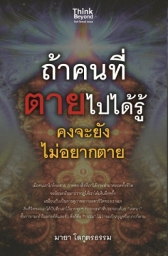 ถ้าคนที่ตายไปได้รู้ คงจะยังไม่อยากตาย / LOT