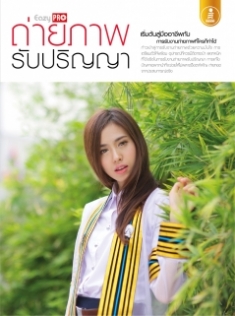 [E-Book] Easy Pro ถ่ายภาพรับปริญญา 