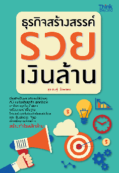 ธุรกิจสร้างสรรค์ รวยเงินล้าน