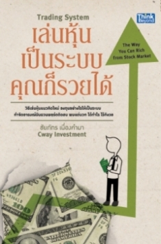 เล่นหุ้นเป็นระบบ คุณก็รวยได้ 