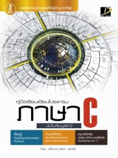  [E-Book] คู่มือเรียนเขียนโปรแกรมภาษา C ฉบับสมบูรณ์