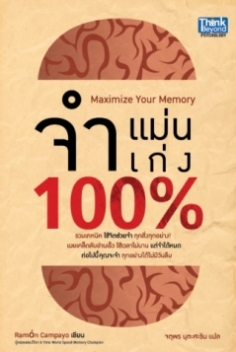 จำแม่น จำเก่ง 100% 