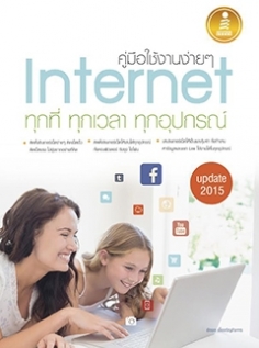  [E-Book] คู่มือใช้งานง่ายๆ Internet ทุกที่ ทุกเวลา ทุกอุปกรณ์ Update 2015