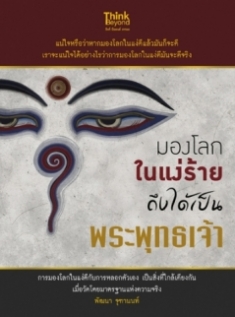 มองโลกในแง่ร้าย ถึงได้เป็นพระพุทธเจ้า / LOT