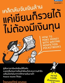 เคล็ดลับจับเงินล้าน แค่เขียนก็รวยได้ ไม่ต้องมีเงินทุน