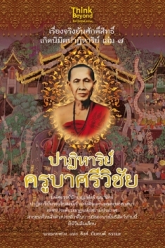 [E-Book] เรื่องจริงอันศักดิ์สิทธิ์ฯ 7 ปาฏิหาริย์ครูบาศรีวิชัย 