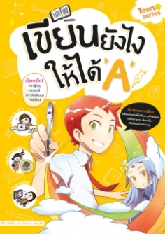 เขียนยังไงให้ได้ A