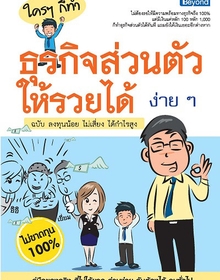 ใครๆ ก็ทำธุรกิจส่วนตัวให้รวยได้ง่ายๆ ฉบับ ลงทุนน้อย ไม่เสี่ยง ได้กำไรสูง  / LOT