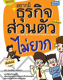 อยากมีธุรกิจส่วนตัวไม่ยาก ฉบับพื้นฐาน  / LOT