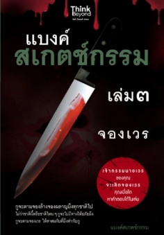 แบงค์สเกตช์กรรม เล่ม 3 จองเวร / LOT