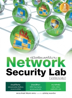 [E-Book] คู่มือเรียนและใช้งาน Network Security Lab ฉบับใช้งานจริง